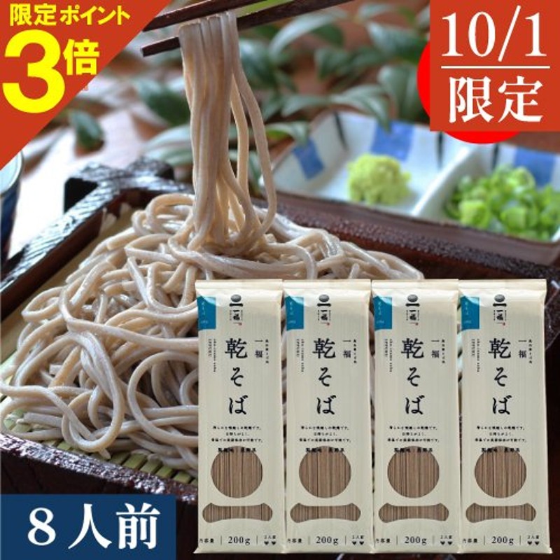 そば 乾麺 蕎麦 送料無料 8人前 家庭用 乾そば 乾麺 常備食 保存食 非常食 メール便 通販 LINEポイント最大0.5%GET |  LINEショッピング