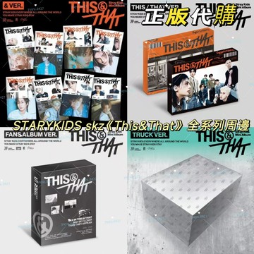 《This & That》全系列 正版 straykids skz 單封版 普通版 電子專 限量版