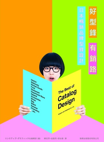 好型錄 有銷路：日本暢銷品牌型錄設計[二手書_良好]