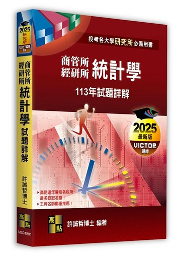 統計學113年試題詳解（商管所．經研所） (1版) 許誠哲博士 2024 高點文化事業有限公司(原:波斯納)