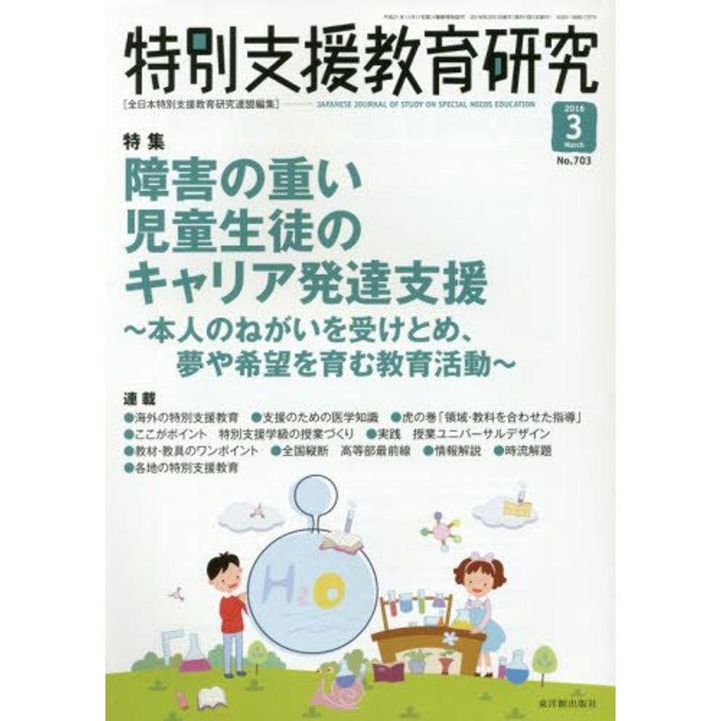 特別支援教育研究 2016年 03 月号 雑誌