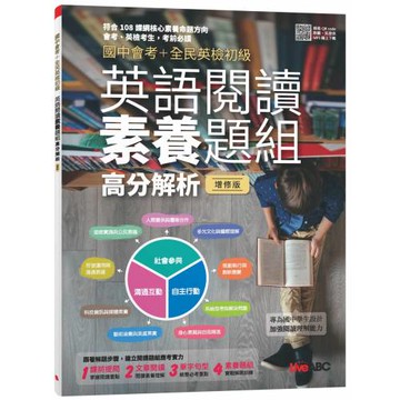 國中會考＋全民英檢初級 英語閱讀素養題組高分解析（全新增修版）【2書 ( 1本學生本、1本解答本)】