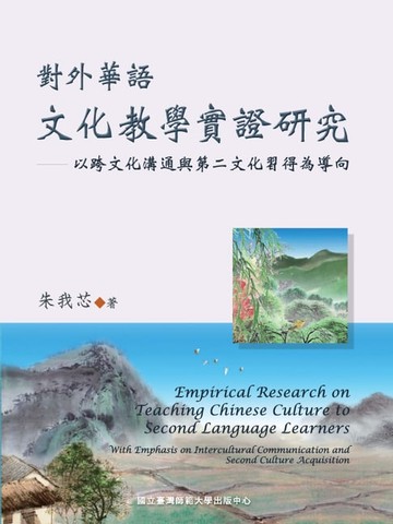 【電子書】對外華語文化教學實證研究－以跨文化溝通與第二文化習得為導向