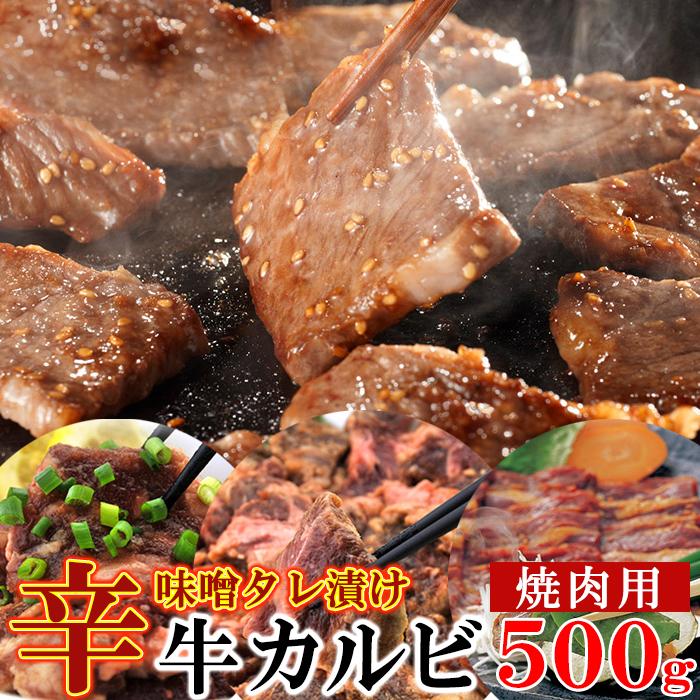 お手軽簡単BBQにも♪辛味噌タレ漬け牛カルビ（焼肉用）500g