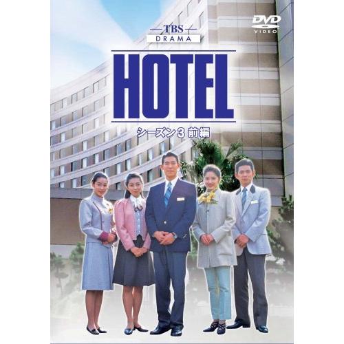 HOTEL シーズン3 前編 DVD-BOX(中古品)