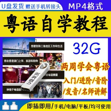 （台灣出貨）粵語廣東話香港白話全套教程零基礎入門到精通自學速成視頻