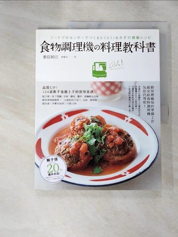 【書寶二手書T9／餐飲_SI3】食物調理機料理教科書_重信初江,  許郁文
