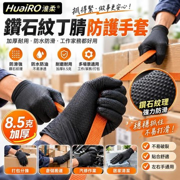 鑽石紋丁腈防護手套 8.5克厚型 防水防滑防油耐磨 打包分揀專用 工業家務作業