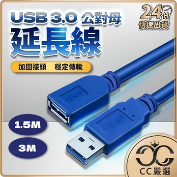 台灣現貨 藍色 USB3.0 延長線 高速USB延長線 公對母 USB傳輸線 傳輸線 電腦線 1.5m 3m  CC嚴選