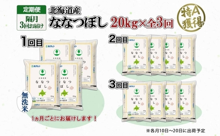 定期便 隔月3回 北海道産 ななつぼし 無洗米 20kg 米 特A 白米 お取り寄せ ごはん 道産米 ブランド米 20キロ おまとめ買い お米 ふっくら ようてい農業協同組合 ホクレン 送料無料 北海道 倶知安町