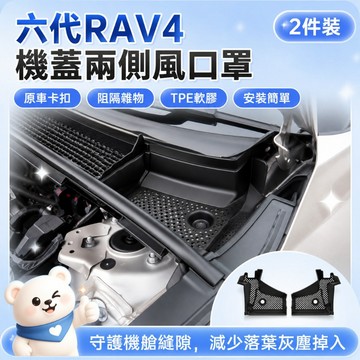 六代RAV4 機蓋兩側風口罩 2件組 TPE軟膠 專車專用 防落葉防灰塵 風口防堵罩 引擎室防塵罩 機蓋兩側風口罩