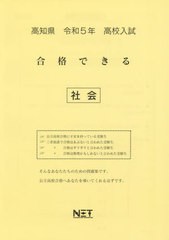 高校入試 合格できる 社会 高知県 令和5年度 熊本ネット