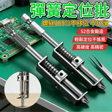 彈簧定位批 單手操作 通用螺絲固定工具 防移位鑽孔 彈簧式螺絲固定鑽頭 十字批頭 彈簧加載螺釘固定器 鑽頭固定 0301
