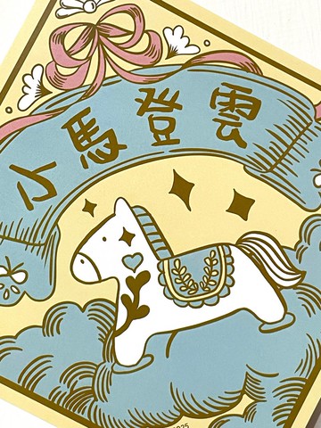 2026 粉嫩小馬插畫方形春聯系列