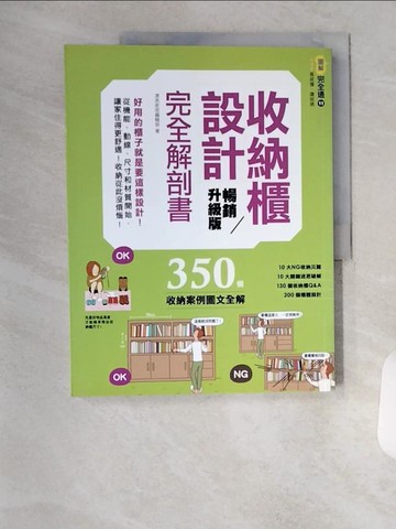 【書寶二手書T9／設計_TSJ】收納櫃設計完全解剖書-好用的櫃子就是要這樣設計！_漂亮家居編輯部