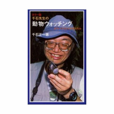 千石先生の動物ウォッチング カラー版 ガラパゴスとマダガスカル 通販 Lineポイント最大0 5 Get Lineショッピング
