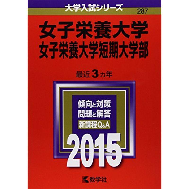 女子栄養大学・女子栄養大学短期大学部 (2015年版大学入試シリーズ)