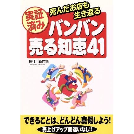 実証済み　バンバン売る知恵４１ 死んだお店も生き返る／唐土新市郎(著者)