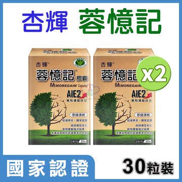 【杏輝醫藥】蓉憶記膠囊 30粒/2盒 (專利成分AIE2) 國家認證健康食品