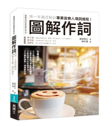 圖解作詞：第一本徹底解說專業音樂人填詞過程！【二手書_良好】TAAZE讀冊生活