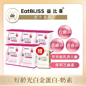 【EatBLISS益比喜】好齡光-白金蛋白(桃/奶素)5盒組 加贈白金3包｜中熟齡 蛋白粉 百分百無添加 高鈣優蛋白