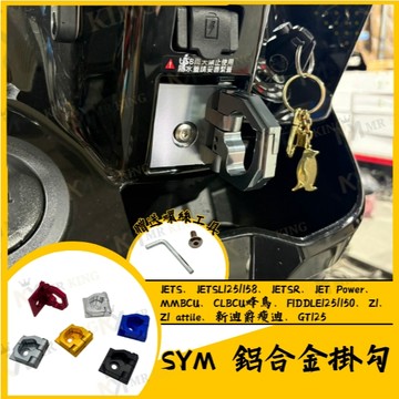 🔱 Mr king 🔱 鋁合金置物掛勾 三陽掛勾 前置物架 防脫掛勾 JETS、SL、SR、MMBCU、CLBCU、FI