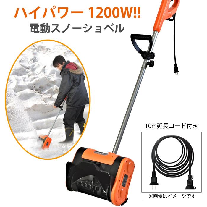 ハイパワー 電動 スノーショベル 除雪機 雪かき 電動シャベル 除雪用品 家庭用 10mコード付き