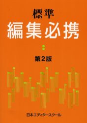 標準編集必携　日本エディタースクール 編集