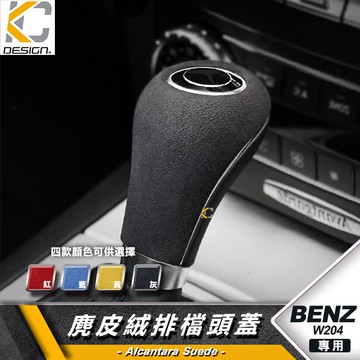 賓士 BENZ 排檔 W204 S204 C300 C250 麂皮 翻毛皮 檔位 換檔 檔桿 貼 Alcantara
