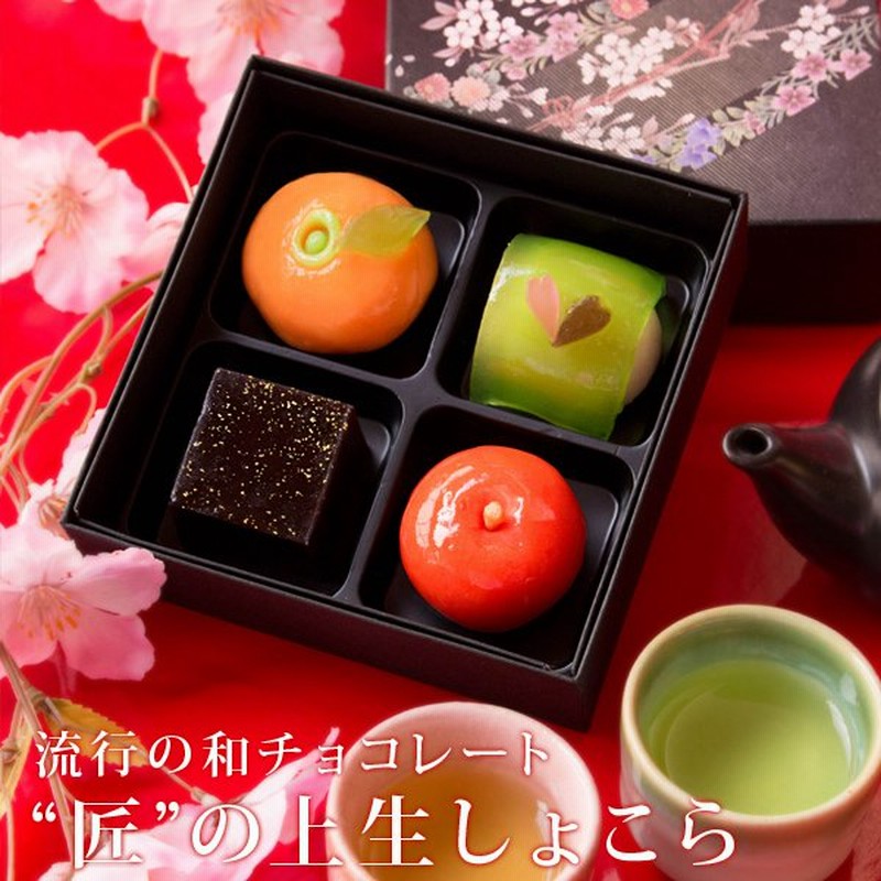 ホワイトデー お返し 22 チョコ お菓子 職場 匠の四撰 上生しょこら ギフト プレゼント ランキング チョコレート スイーツ 子供 面白い 義理 義理返し 通販 Lineポイント最大0 5 Get Lineショッピング