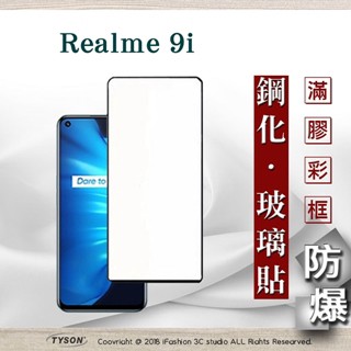 Tyson Realme 9i 2.5D滿版滿膠 彩框鋼化玻璃保護貼 9H 螢幕保護貼 鋼化貼 強化玻璃