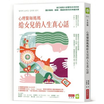 心理醫師媽媽給女兒的人生真心話：給已經長大卻害怕未來的妳——關於職場、婚姻、獨處與育兒的幸福抉擇/韓星姬【城邦讀書花園】