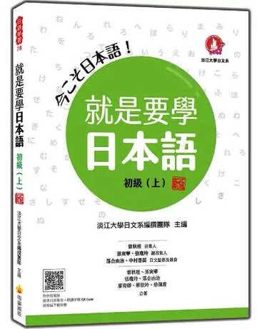 就是要學日本語 初級（上） 新版（隨書附作者親錄標準日語發音＋朗讀音檔QR Code） 1/e 曾秋桂, 孫寅華, 張瓊玲, 落合由治, 廖育卿, 蔡欣吟, 蔡佩青合著 2024 瑞蘭國際有限公司
