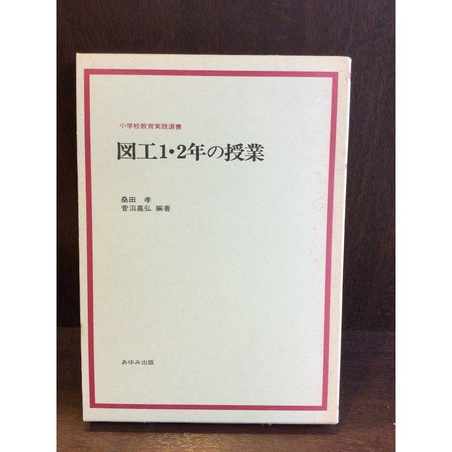 図工1・2年の授業 (小学校教育実践選書)   桑田 孝, 菅沼 嘉弘