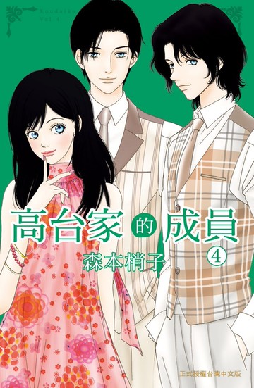 高台家的成員 4
