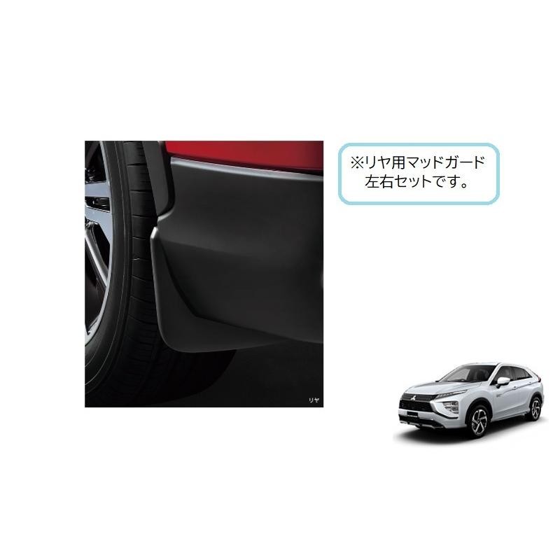 ZT)リヤマッドガード(左右分セット)「ミツビシ純正用品」エクリプスクロス/PHEV GK1W/GL3W MZ531448 | LINEショッピング