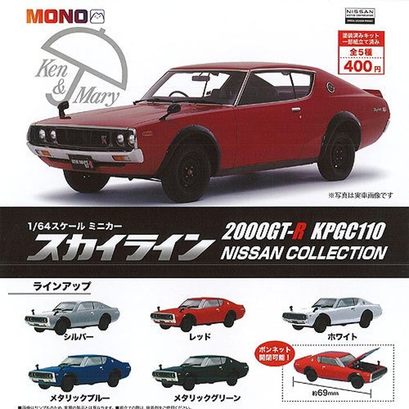 1/64 スケール ミニカー スカイライン 2000GT-R KPGC110 日産