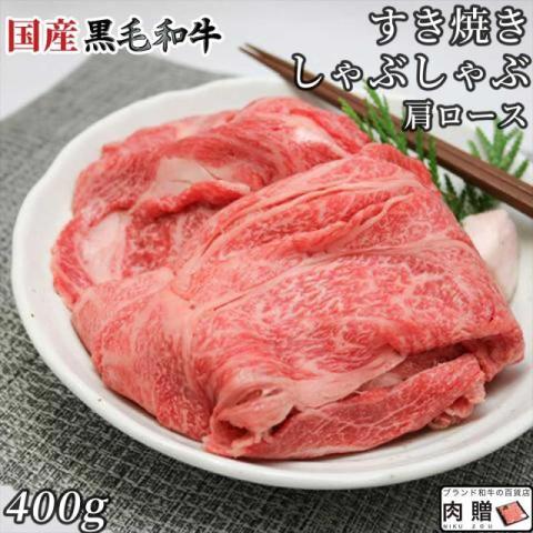 国産黒毛和牛 すき焼き 肩ロース 400g 2〜3人前 A5 A4 ギフト 肉 牛肉 和牛 国産 食べ物 グルメ 出産祝い 内祝い 結婚祝い すき焼き肉