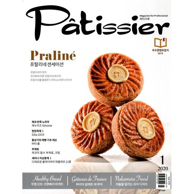 製菓　『パティシエ　LINEショッピング　Patissier　2020.01』01月号　韓国語　雑誌