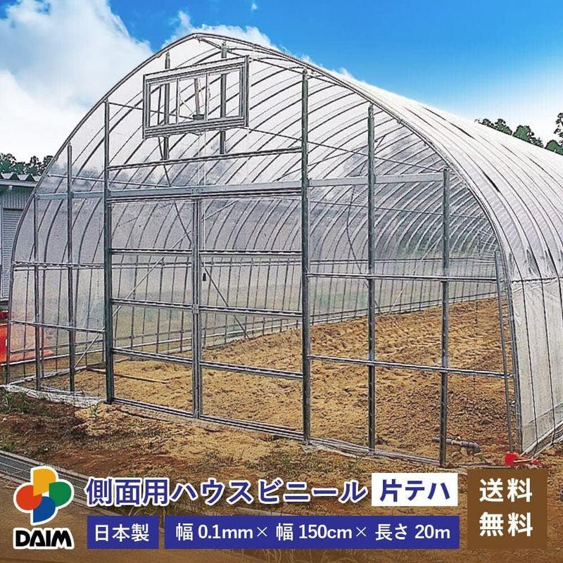 daim 日本製 側面用 ハウスビニール 厚み0.1mm 幅150cm 無滴透明 片テープハトメ加工 ビニール温室 温室用ハウス ビニールハ