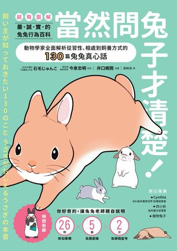 【電子書】當然問兔子才清楚！最誠實的兔兔行為百科【超萌圖解】：動物學家全面解析從習性、相處到飼養方式的130篇兔兔真心話