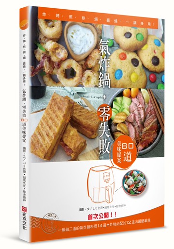 氣炸鍋，零失敗--80道美味提案：炸、烤、煎、烘、焗、醬燒，一鍋多用！