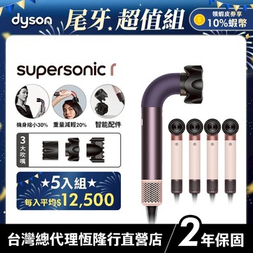 【5入超值組】Dyson Supersonic r  HD17 精準造型輕量吹風機 雲霧紫/粉霧玫瑰 兩色擇一 2年保固