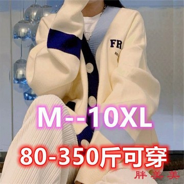 【M-5XL大尺碼】大尺碼上衣 開衫毛衣 大尺碼毛衣 慵懶風 針織衫 特大碼300斤胖MM慵懶風毛衣開衫女秋冬新款韓版寬