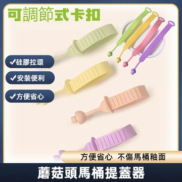 現貨 當天出貨 隔日到貨 創意通用防臟提手馬桶提蓋器矽膠提手坐便器揭蓋器馬桶掀開把手翻蓋器提拉器 UMZI即將登場