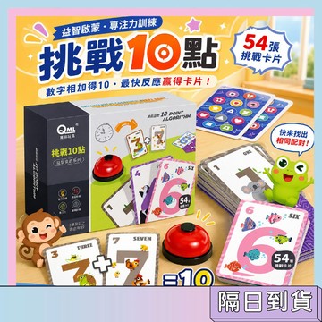 閃電送🚀瘋狂計10 益智桌遊 圖形配對 數學教具 湊十法 算術訓練 加減法運算 挑戰10點 數學輔助教具 寓教於樂