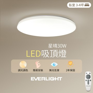 【EVERLIGHT億光】30W星晴調光調色吸頂燈 LM00008035