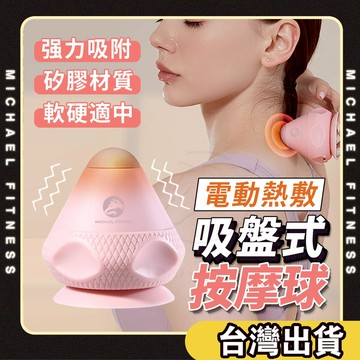 【麥克健身🔥電動熱敷】電動熱敷吸附式筋膜球 筋膜球 穴道按摩 按摩神器 放鬆球 瑜珈按摩球 肩頸按摩 腳底按摩 穴位放鬆
