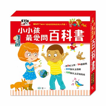 世一文化 小小孩最愛問百科書套書 CF10260