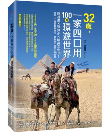 32歲，一家四口用100萬環遊世界：沒規畫x預算少x破英文也OK！從風土人情到實用技巧，開啟親子冒險全新篇章【城邦讀書花園】